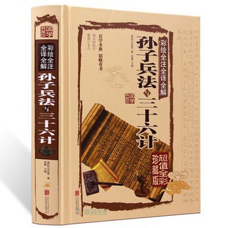彩繪全注全譯全解孫子兵法與三十六計*丨天龍圖書簡體字專賣店丨9787550237346