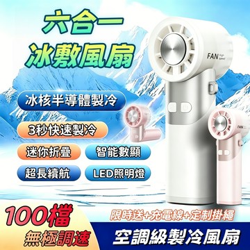 隔日達【100段無極風速】黑科技1秒製冷 折疊式數顯冰敷風扇 半導體致冷降溫 製冷風扇 Type-C充電隨身風扇 送掛繩
