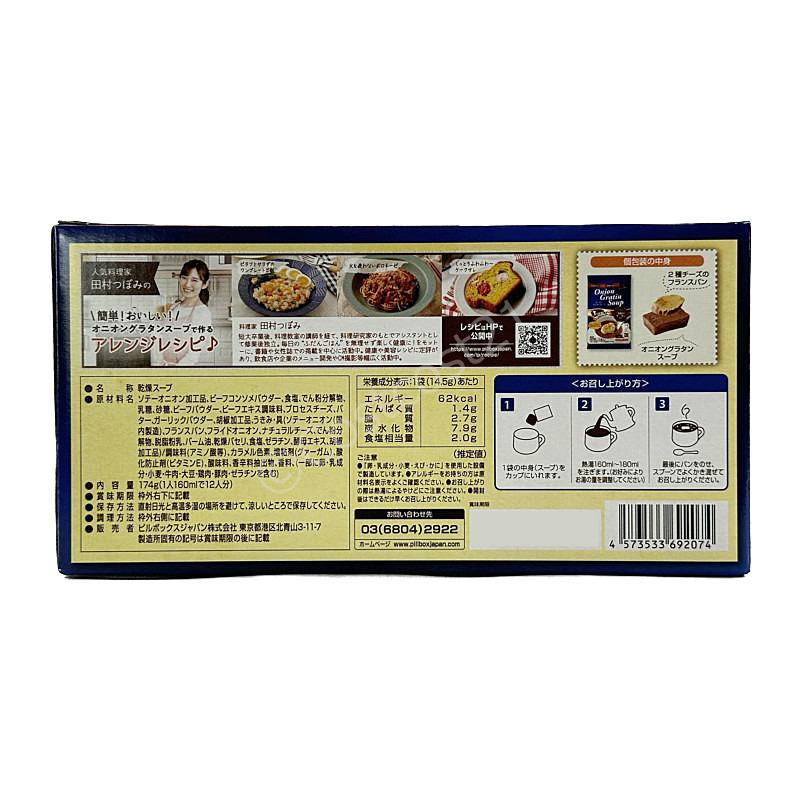 ピルボックス オニオングラタンスープ 増量！12食入り PILLBOX Onion Gratin Soup