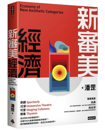 新審美經濟[二手書_良好]