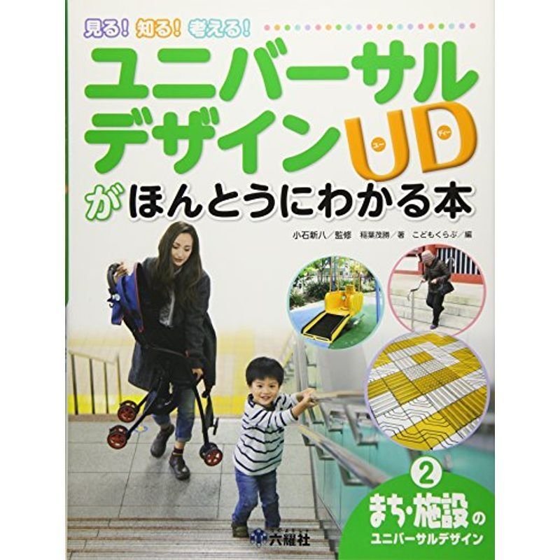 まち・施設のユニバーサルデザイン (ユニバーサルデザインがほんとうにわかる本)