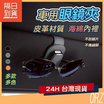 【現貨】車用眼鏡夾 皮革款 遮陽板收納 眼鏡夾 汽車眼鏡夾 汽車眼鏡架 車用眼鏡盒 眼鏡收納 汽車 190D71