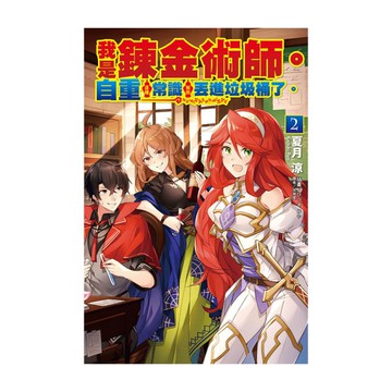 我是鍊金術師。自重這種常識被我丟進垃圾桶了。(2)