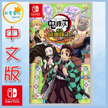 ●秋葉電玩●  NS 鬼滅之刃 成為最強隊士 中文版