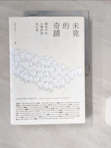 【書寶二手書T6／大學資訊_T8B】未竟的奇蹟：轉型中的台灣經濟與社會_Arthur Sakamoto, 川上桃子, 王振寰