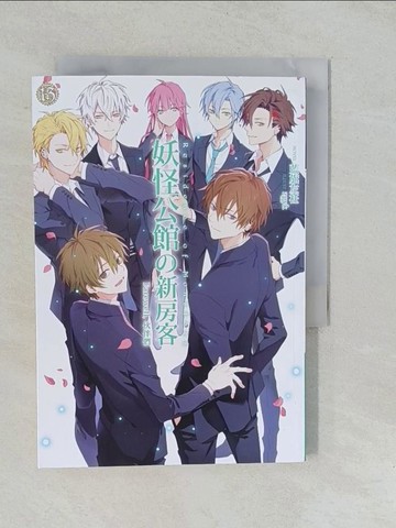 【書寶二手書T1／一般小說_YP8】妖怪公館的新房客13(完)_藍旗左衽