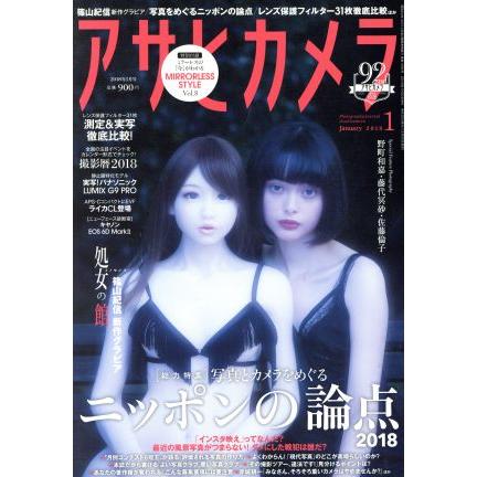 アサヒカメラ(２０１８年１月号) 月刊誌／朝日新聞出版