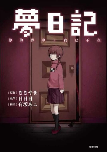 夢日記　你的夢中，我已不在（全）[二手書_普通]