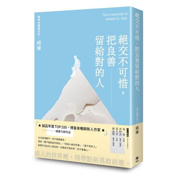 全新 / 絕交不可惜，把良善留給對的人 / 悅知 / 定價:320
