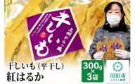 上州からっ風 干しいも 紅はるか 平干し 300g×3袋