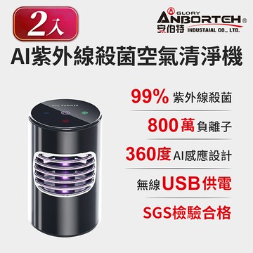 (2入組)安伯特神波源 ai紫外線殺菌 車用空氣清淨機 usb供電 紫外線殺菌