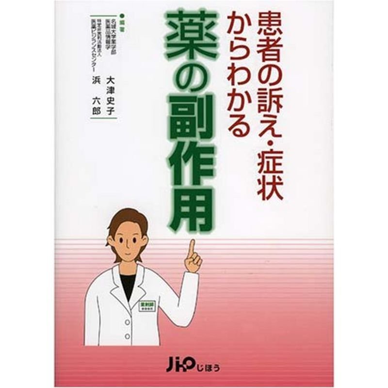 患者の訴え・症状からわかる薬の副作用