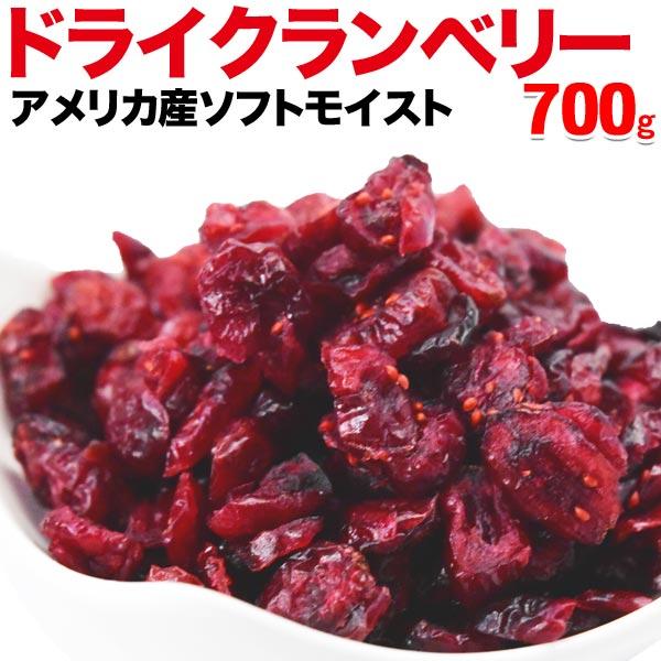 ドライ フルーツ クランベリー 700g×1袋 アメリカ産 ドライクランベリー ナッツ スイーツ メール便限定 送料無料　砂糖使用