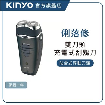 【KINYO直營】雙刀頭充電式刮鬍刀 (KS) 雙刀頭刮鬍刀 充電式刮鬍刀 電動刮鬍刀 男士刮鬍刀 可充電刮鬍刀 便攜刮