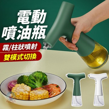 電動噴油瓶 一鍵霧化免按壓 氣炸鍋噴油壺 USB充電 噴油罐 玻璃油壺 噴霧油瓶 控油神器 廚房料理必備
