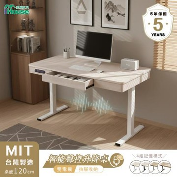 【IHouse】MIT智能聲控雙電機+抽屜款 120CM工學電動升降桌 (兒童書桌/辦公桌/書桌/站立桌/電腦桌/成長桌)