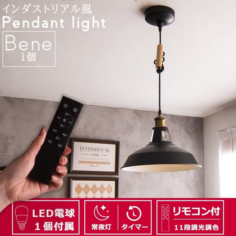 ペンダント ライト 北欧 Led おしゃれ リモコン 付 1灯 調光 調色 電球 タイマー 付 食卓 間接 照明 ダイニング インテリア モダン 工業 インダストリアル Bene 通販 Lineポイント最大get Lineショッピング