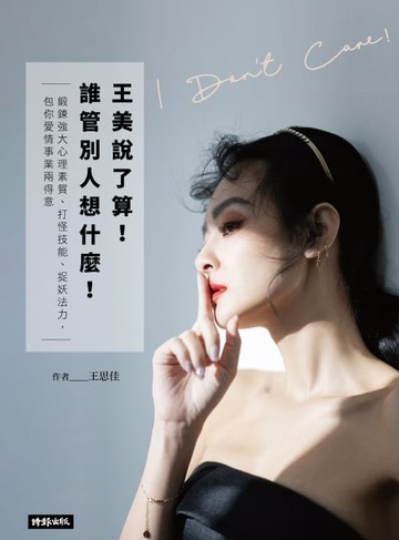 【電子書】王美說了算！誰管別人想什麼：鍛鍊強大心理素質、打怪技能、捉妖法力，包你愛情事業兩得意