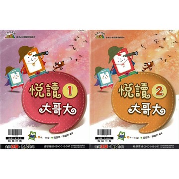 翰林(國中)悅讀大哥大(1).(2).會考必考閱讀理解讀本.加強閱讀素養能力