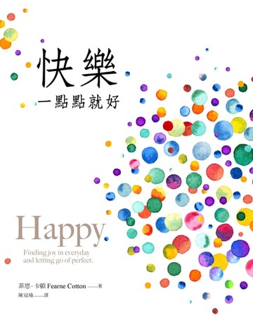 【電子書】快樂一點點就好