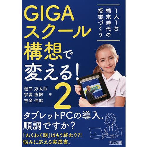 GIGAスクール構想で変える 1人1台端末時代の授業づくり