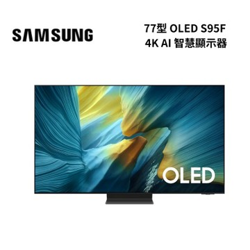 SAMSUNG三星 QA77S95FAXXZW 77型 4K OLED AI智慧顯示器