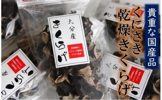 貴重な国産品です！国東産乾燥きくらげ_29059A