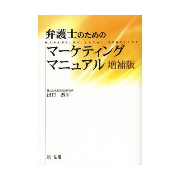 弁護士のためのマーケティングマニュアル