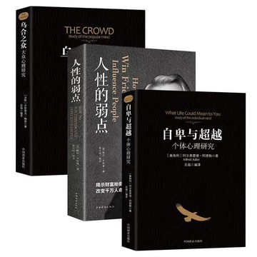 【臺書屋】現出貨 自卑與超越 烏合之眾 人性的弱點 100%正品 簡體中文 社會大眾個體心理學入門書籍 簡體中文