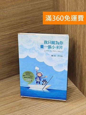 【雷根360免運】【送贈品】我只能為你畫一張小卡片 #七成新【Q-N1529】