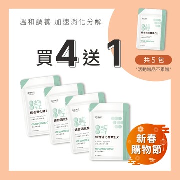 【原味時代】綜合消化酵素DX 買4送1 超值組|雙專利綜合活性消化酵素 天然酵母鉻 30粒/包