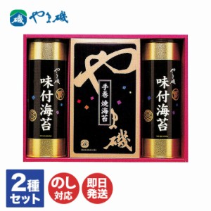 やま磯　味付海苔・手巻焼海苔詰合せ（潮-30Ｎ）【のり 味付のり 味付けのり 焼のり ギフト 御歳暮 お歳暮 お中元 暑中見舞 お返し 出産