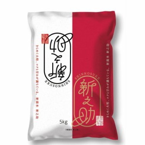 送料無料 新潟 新之助（5kg） 5kg   お米 お取り寄せ グルメ 食品 ギフト プレゼント おすすめ お歳暮