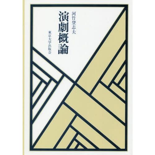 演劇概論 河竹登志夫 著