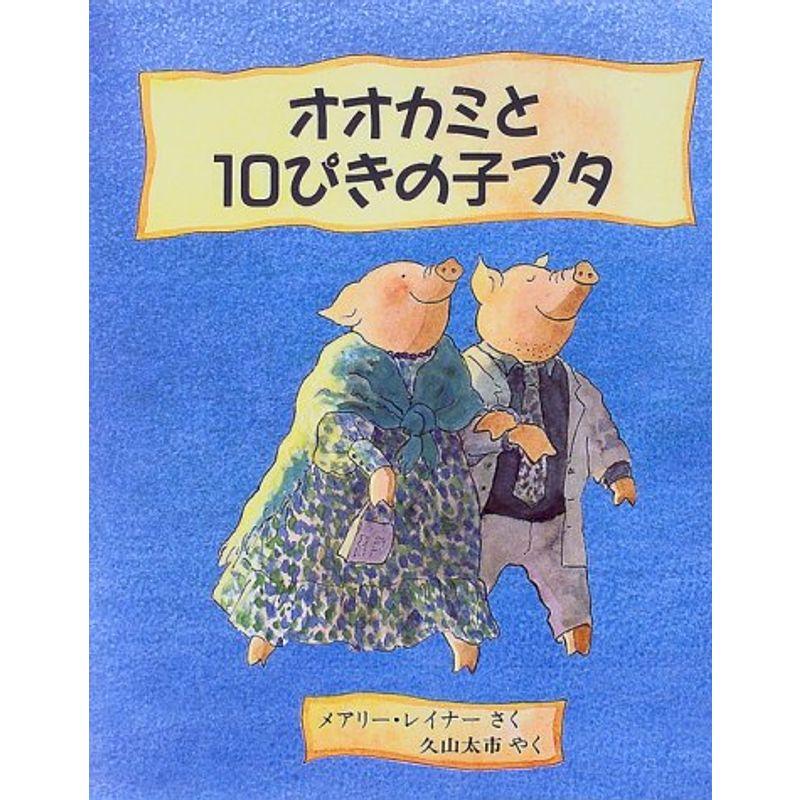 オオカミと10ぴきの子ブタ (児童図書館・絵本の部屋)