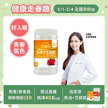 【白蘭氏】五味子芝麻錠 60錠(1入/2入/3入/5入)-日調理夜好眠 植物性配方 夜唱熬夜必備 調節生理機能 官方直營