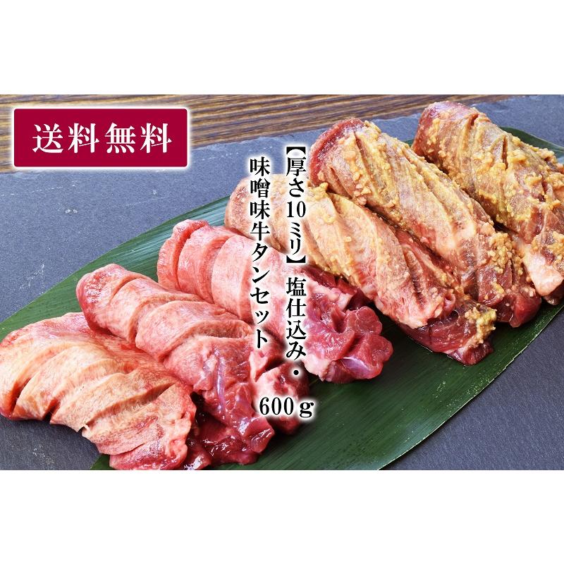 牛タン 仙台 塩仕込み・味噌味牛タンセット 厚さ１０mm ６００ｇ（塩仕込み300g、味噌味300g）送料無料