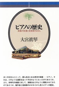  ピアノの歴史 楽器の変遷と音楽家のはなし 音楽選書６９／大宮真琴(著者)