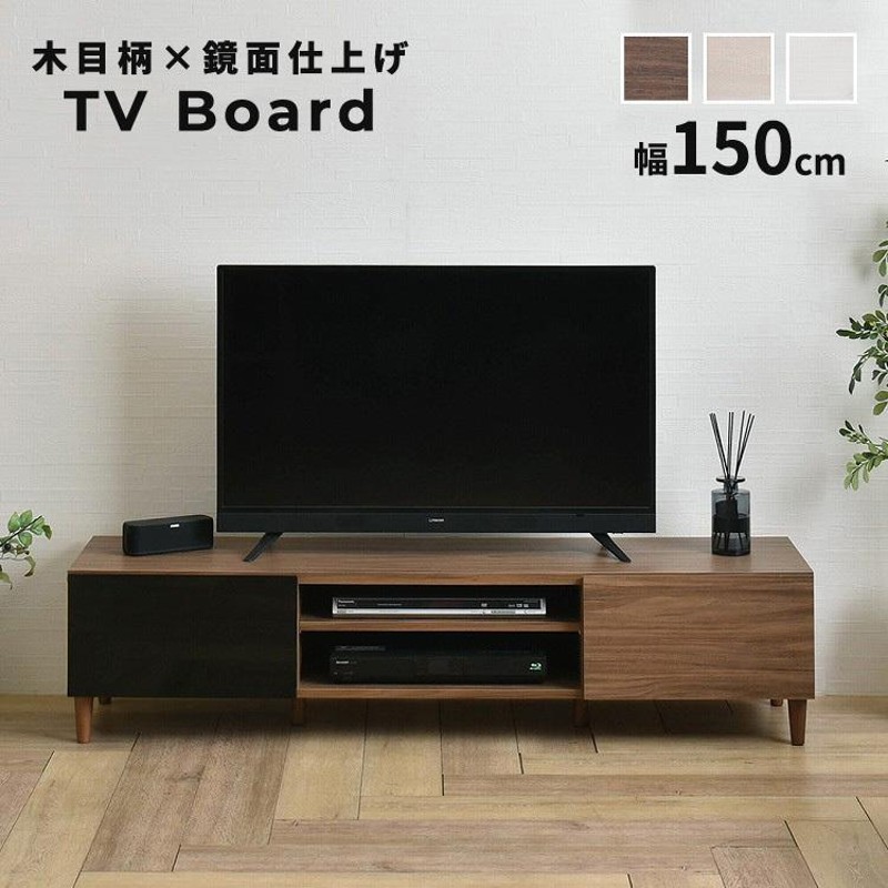 テレビ台 テレビボード 木目柄×鏡面仕上げ 150cm 50インチ 対応 HELM