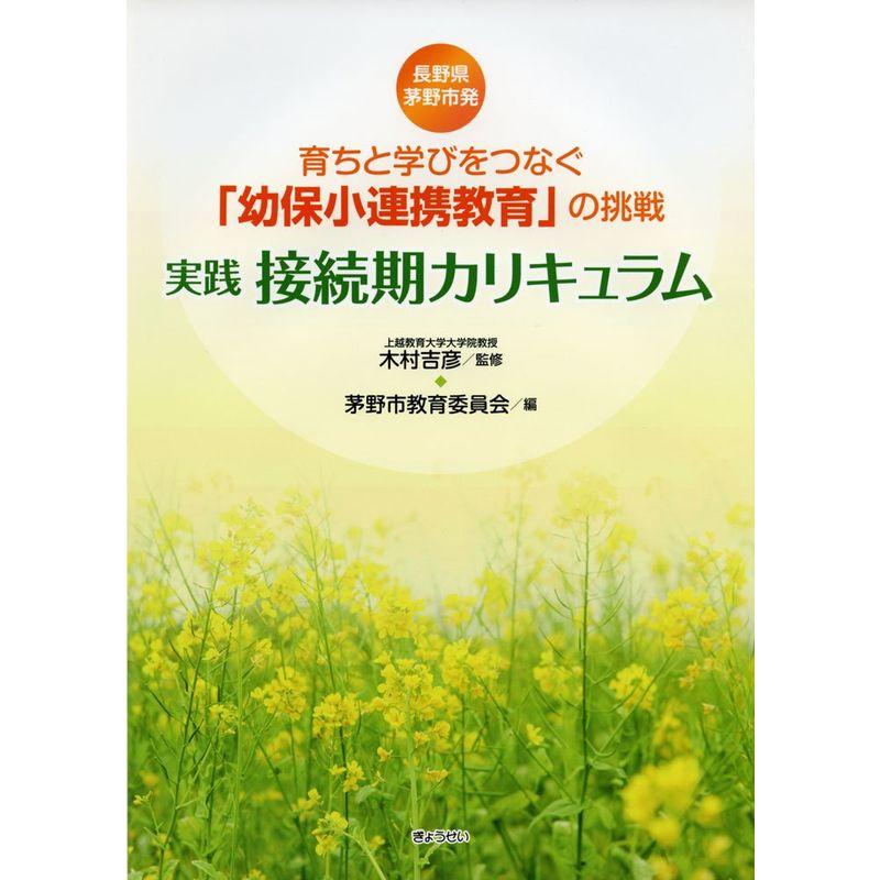 育ちと学びをつなぐ「幼保小連携教育」の挑戦 実践接続期カリキュラム?長野県茅野市発