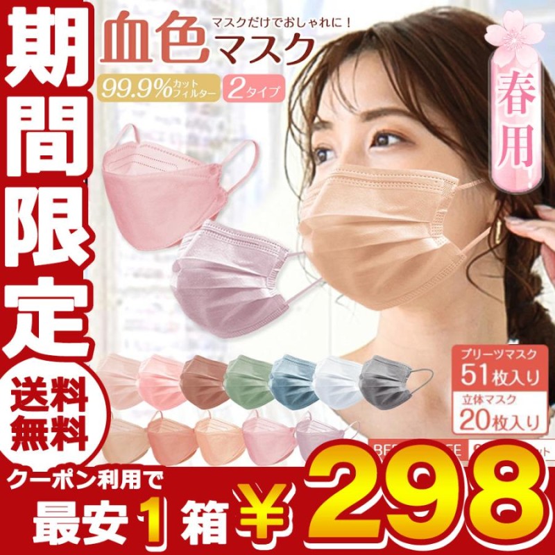 クーポンで最安340円 冷感マスク 不織布 50枚 ３Dマスク カラー 血色