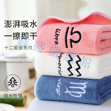 【臺灣-出貨】十二星座浴巾 情侶款 家用成人吸水速幹珊瑚絨 不掉毛柔軟星座毛巾