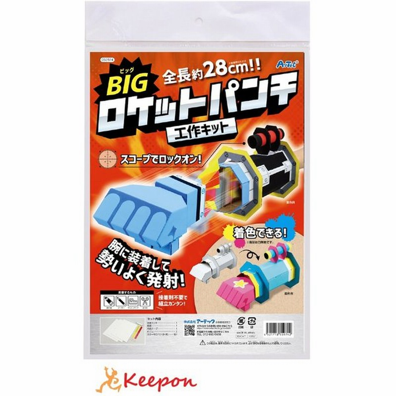 Bigロケットパンチクラフトキット アーテック 夏休み工作キット 工作 自由研究 自由工作 小学生 キット クラフト 男の子 ダンボール工作 通販 Lineポイント最大0 5 Get Lineショッピング