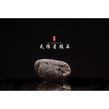 【天狼星隕石 印尼隕石 印尼天狼星 黑隕石】鎮宅、招財、納福、避邪、擋煞去病氣能量巨大︱YS144