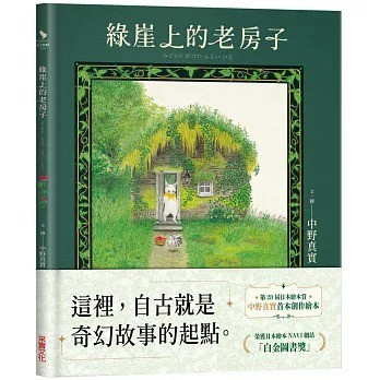采實_綠崖上的老房子