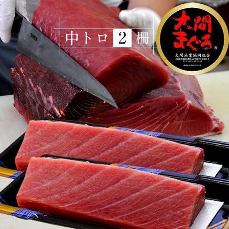 まぐろ 大間産 本マグロ［中トロ］200g×2柵 大間まぐろ 黒まぐろ 生まぐろ 刺身用 大間港直送 青森県産