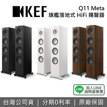 【全館領券再折+私訊再折】KEF 英國 Q11 Meta HiFi 揚聲器  蝦幣10%回饋 三音路 旗艦落地式揚聲器 喇叭 台灣公司貨