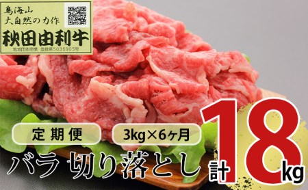 《定期便》6ヶ月連続 秋田由利牛 バラ切り落とし 3kg（1kg×3パック）