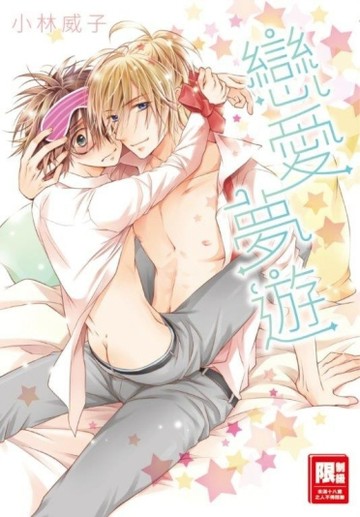 戀愛夢遊（全）【二手書_近全新】TAAZE讀冊生活