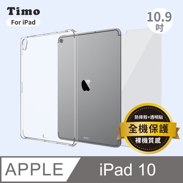 【Timo】for iPad 10.9吋 透明防摔保護殼套+螢幕保護貼 二件組